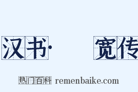 汉书·兒宽传是什么意思的图片